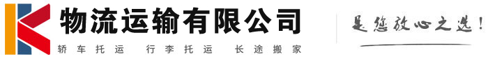 克山物流有限公司